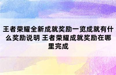 王者荣耀全新成就奖励一览成就有什么奖励说明 王者荣耀成就奖励在哪里完成